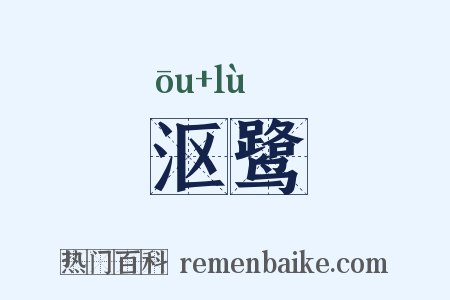 沤鹭是什么意思的图片